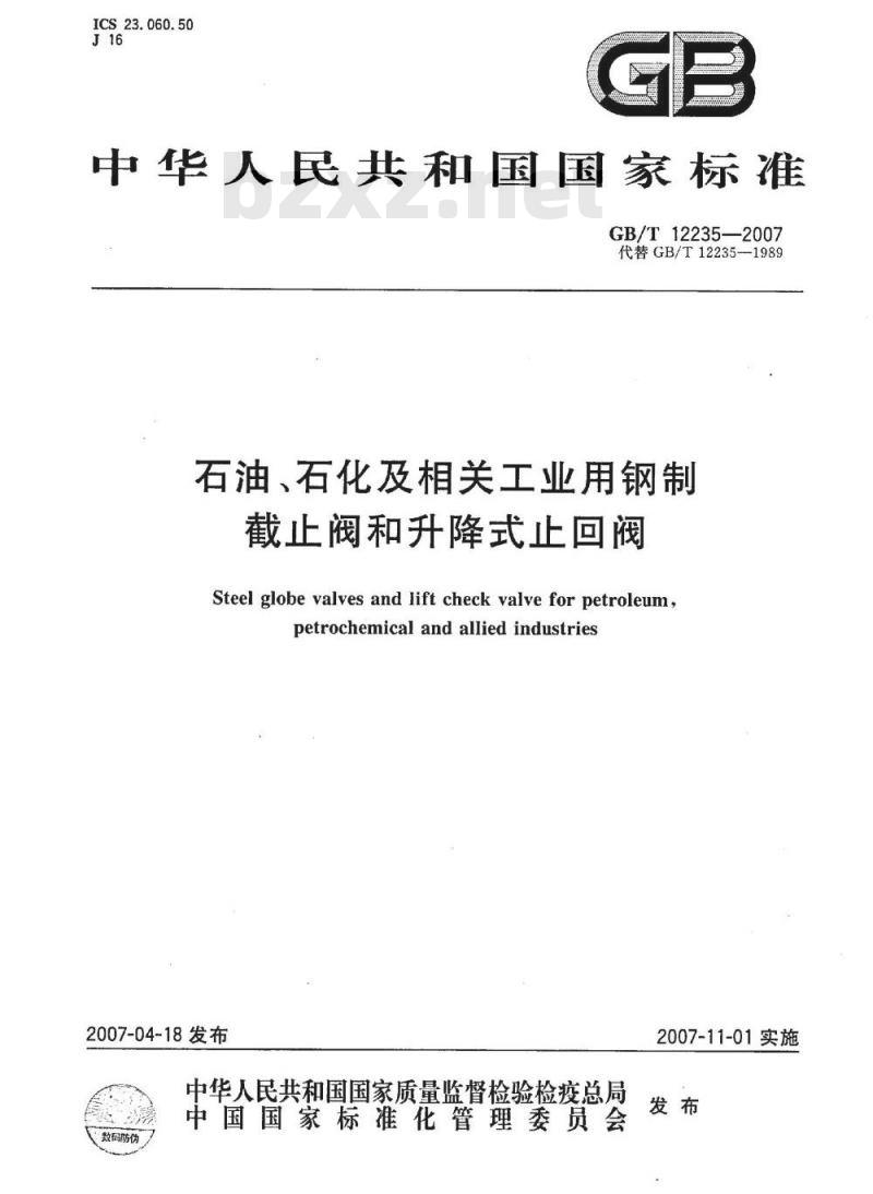 GB/T 12235-2007 石油、石化及相关工业用钢制截止阀和升降式止回阀 GB/T 12235-2007 石油、石化及相关工业用钢制截止阀和升降式止回阀