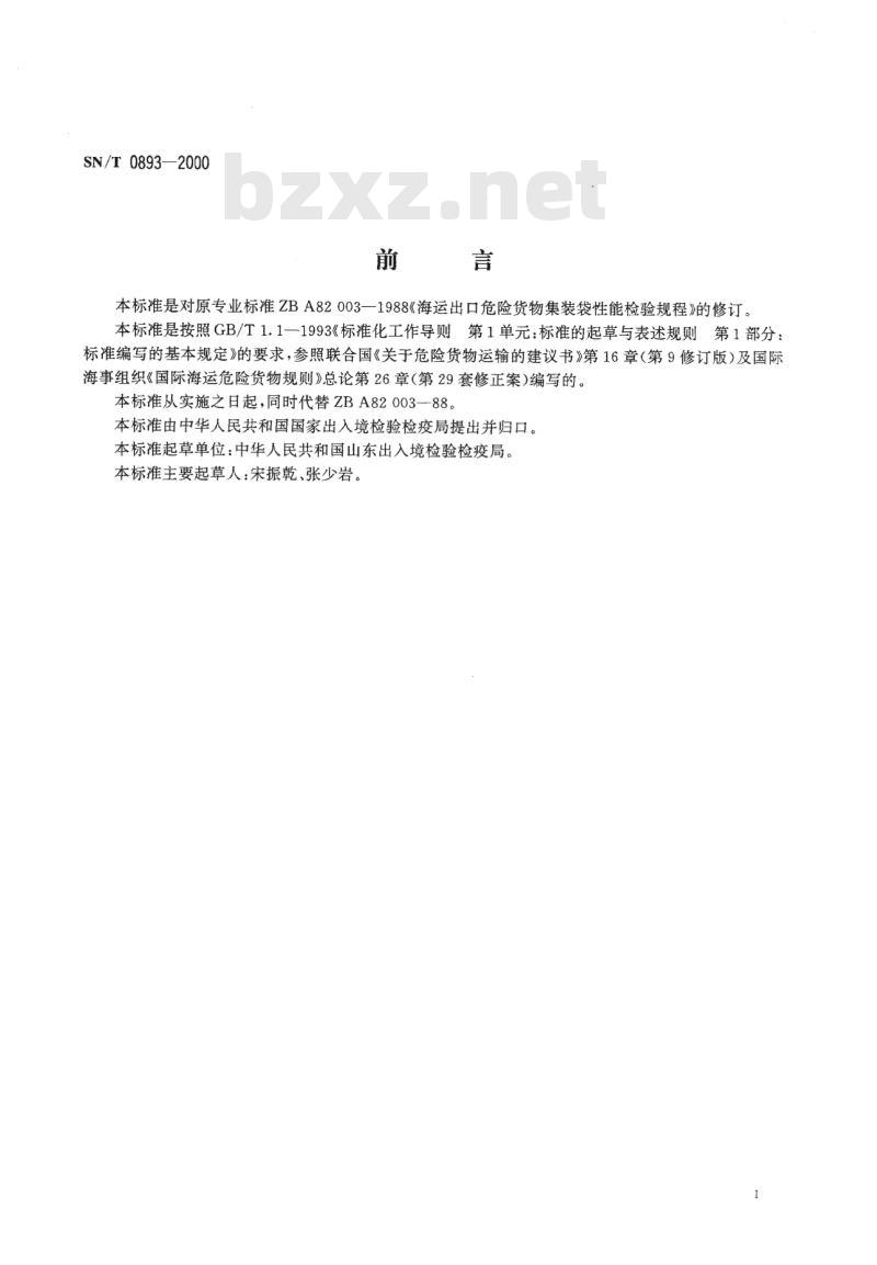 SN/T 0893-2000 海运出口危险货物塑编集装袋性能检验规程 SN/T 0893-2000 海运出口危险货物塑编集装袋性能检验规程