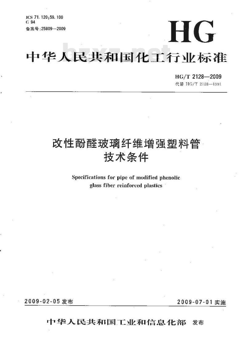 HG/T 2128-2009 改性酚醛玻璃纤维增强塑料管技术条件 HG/T 2128-2009 改性酚醛玻璃纤维增强塑料管技术条件
