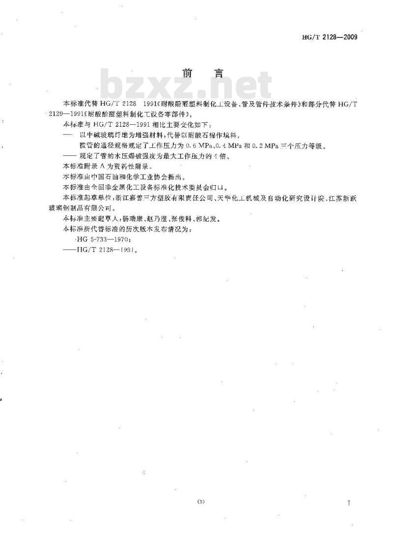 HG/T 2128-2009 改性酚醛玻璃纤维增强塑料管技术条件 HG/T 2128-2009 改性酚醛玻璃纤维增强塑料管技术条件