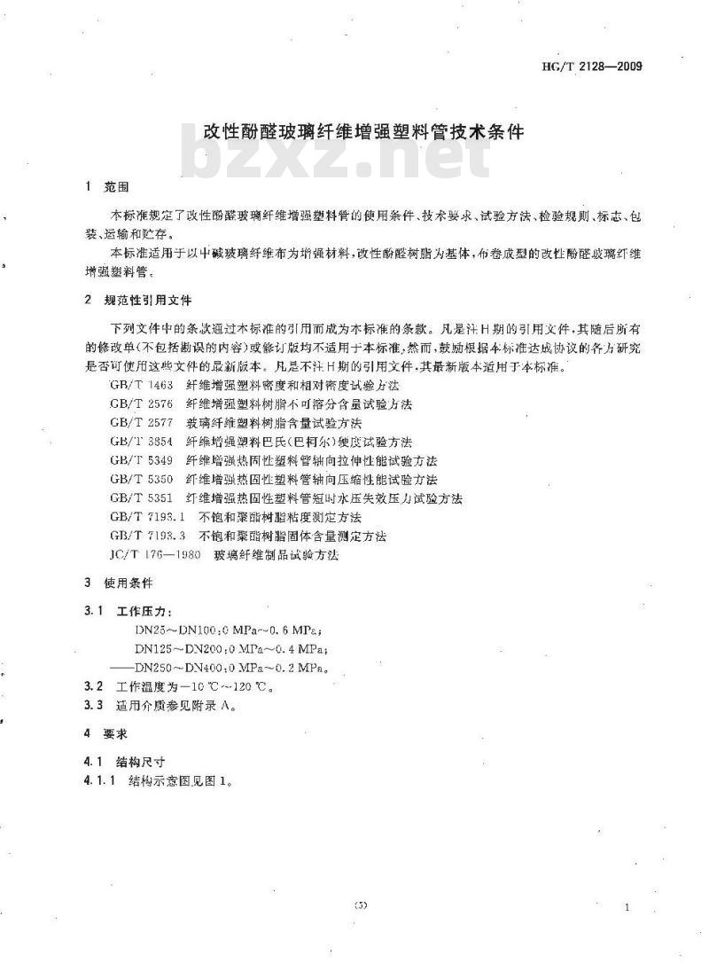 HG/T 2128-2009 改性酚醛玻璃纤维增强塑料管技术条件 HG/T 2128-2009 改性酚醛玻璃纤维增强塑料管技术条件