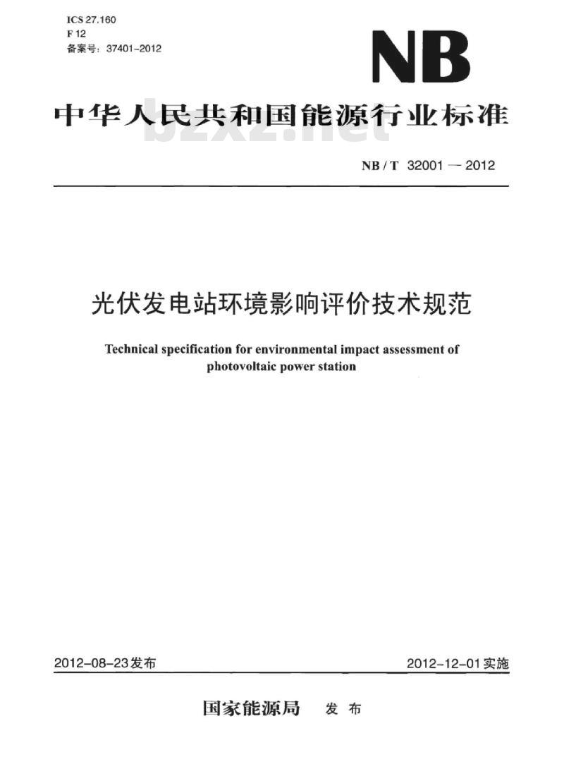 NB/T 32001-2012 光伏发电站环境影响评价技术规范 NB/T 32001-2012 光伏发电站环境影响评价技术规范
