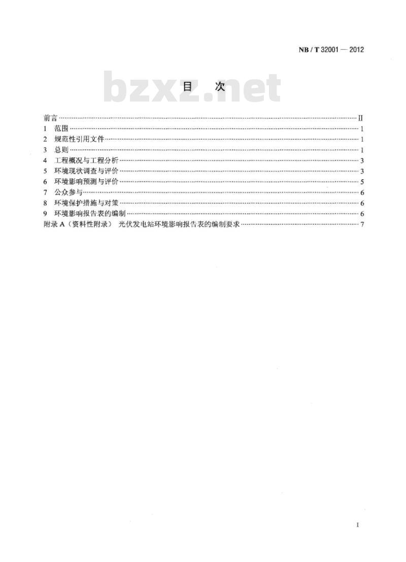 NB/T 32001-2012 光伏发电站环境影响评价技术规范 NB/T 32001-2012 光伏发电站环境影响评价技术规范
