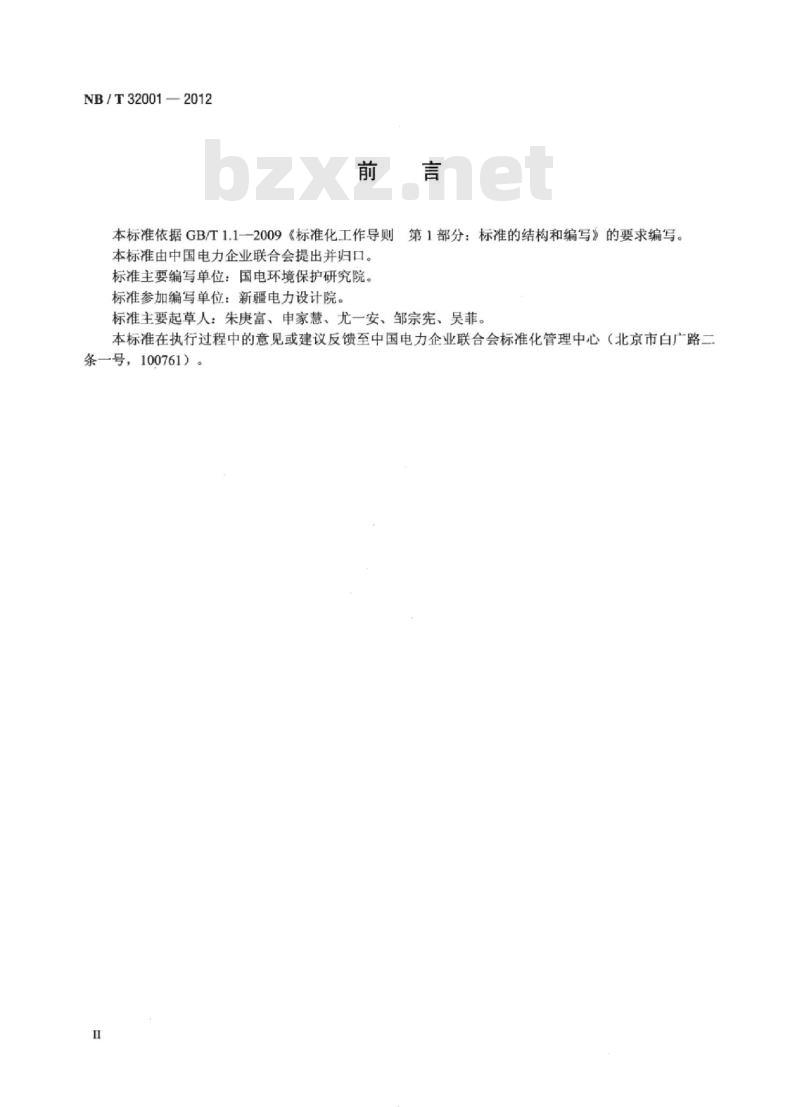 NB/T 32001-2012 光伏发电站环境影响评价技术规范 NB/T 32001-2012 光伏发电站环境影响评价技术规范
