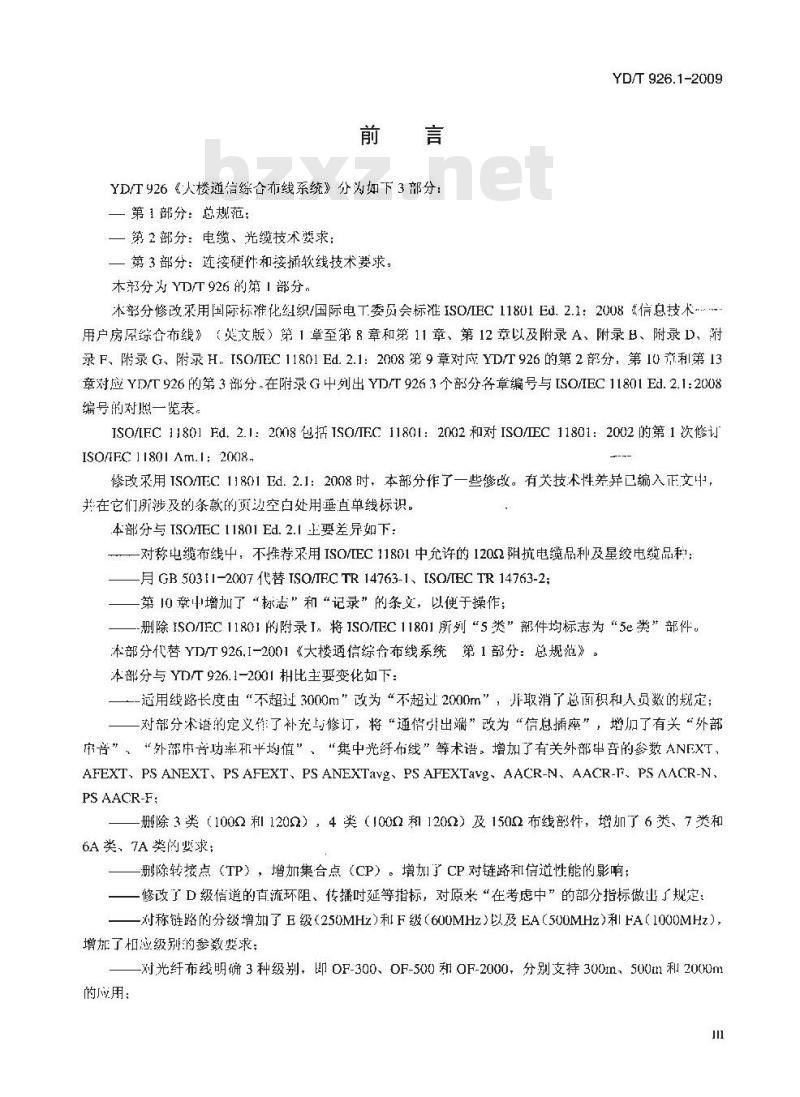 YD/T 926.1-2009 大楼通信综合布线系统 第1部分:总规范 YD/T 926.1-2009 大楼通信综合布线系统 第1部分:总规范