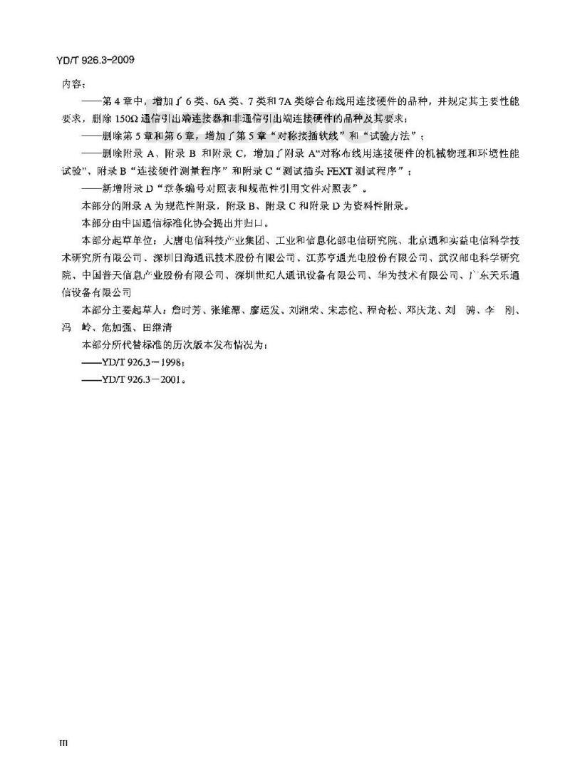 YD/T 926.3-2009 大楼通信综合布线系统 第3部分:连接硬件和接插软线技术要求 YD/T 926.3-2009 大楼通信综合布线系统 第3部分:连接硬件和接插软线技术要求