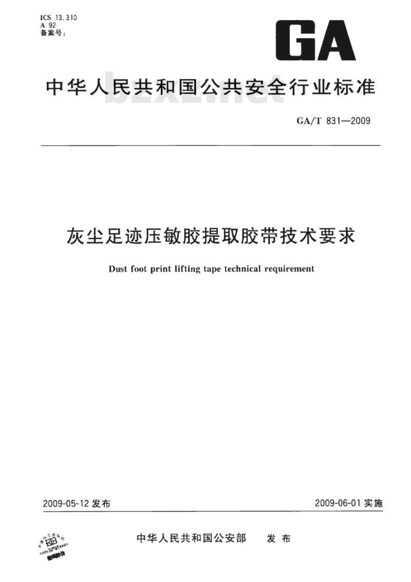 GA/T 831-2009 灰尘足迹压敏胶提取胶带技术要求 GA/T 831-2009 灰尘足迹压敏胶提取胶带技术要求