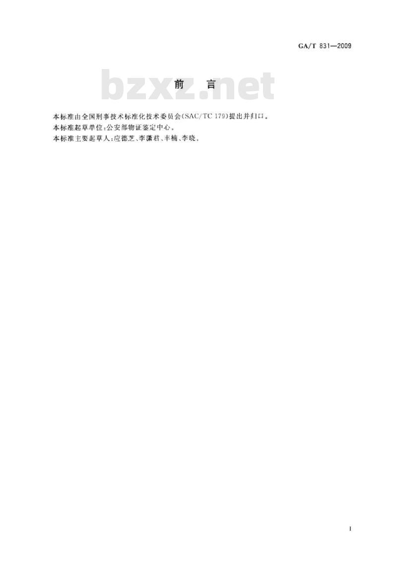 GA/T 831-2009 灰尘足迹压敏胶提取胶带技术要求 GA/T 831-2009 灰尘足迹压敏胶提取胶带技术要求