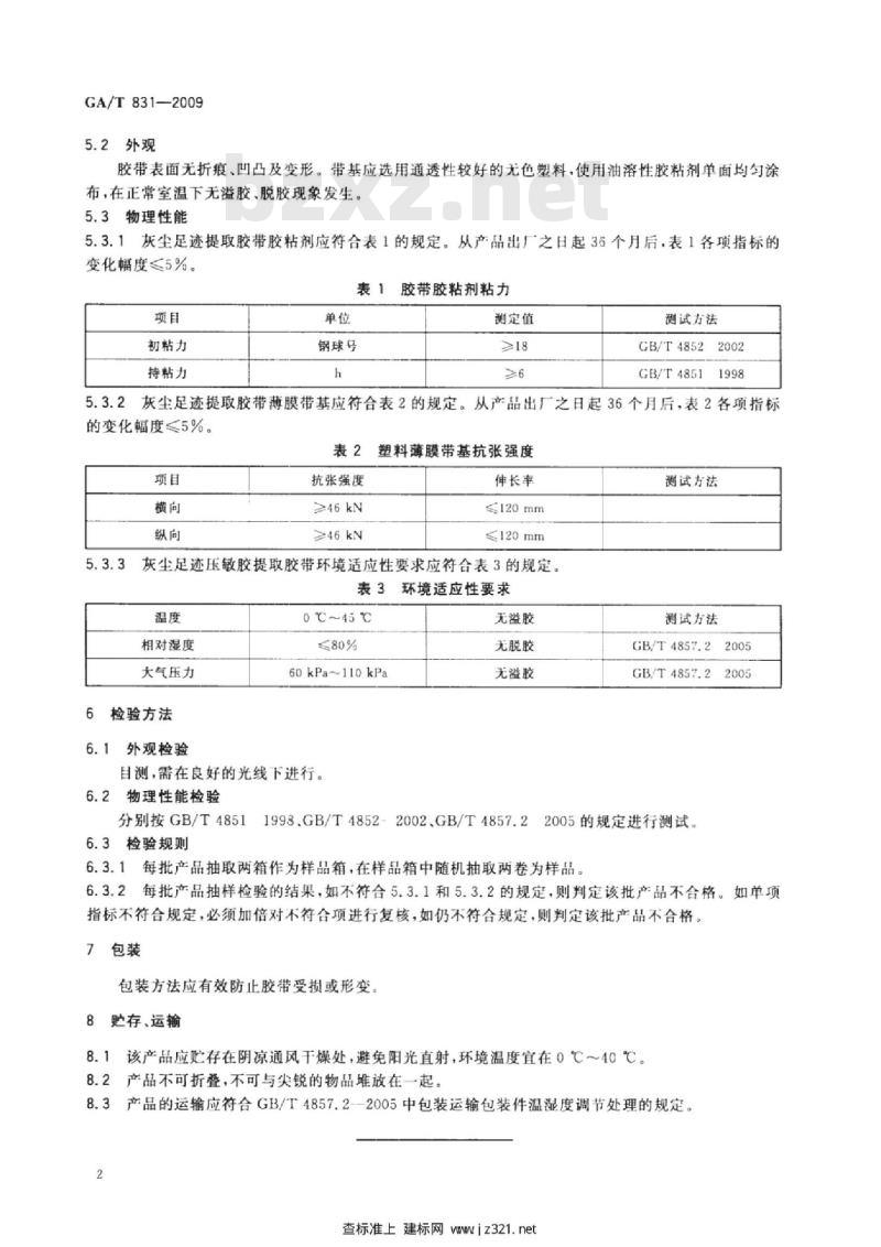 GA/T 831-2009 灰尘足迹压敏胶提取胶带技术要求 GA/T 831-2009 灰尘足迹压敏胶提取胶带技术要求