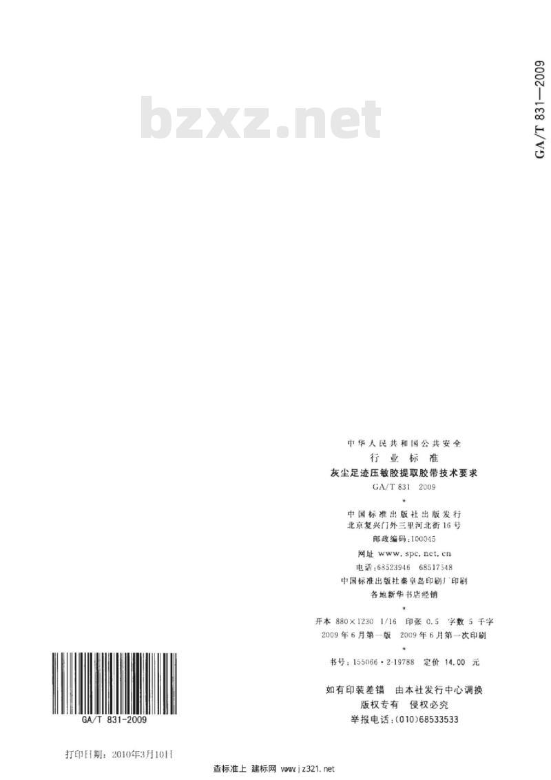 GA/T 831-2009 灰尘足迹压敏胶提取胶带技术要求 GA/T 831-2009 灰尘足迹压敏胶提取胶带技术要求