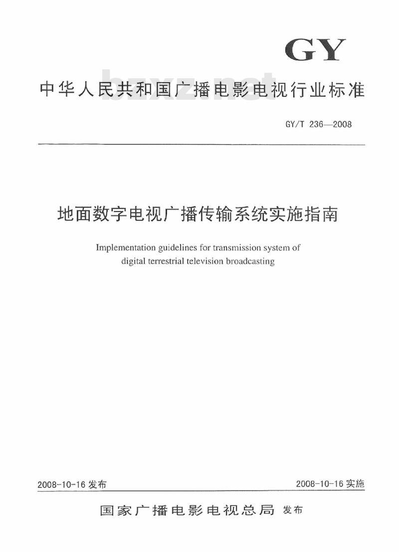 GY/T 236-2008 地面数字电视广播传输系统实施指南 GY/T 236-2008 地面数字电视广播传输系统实施指南