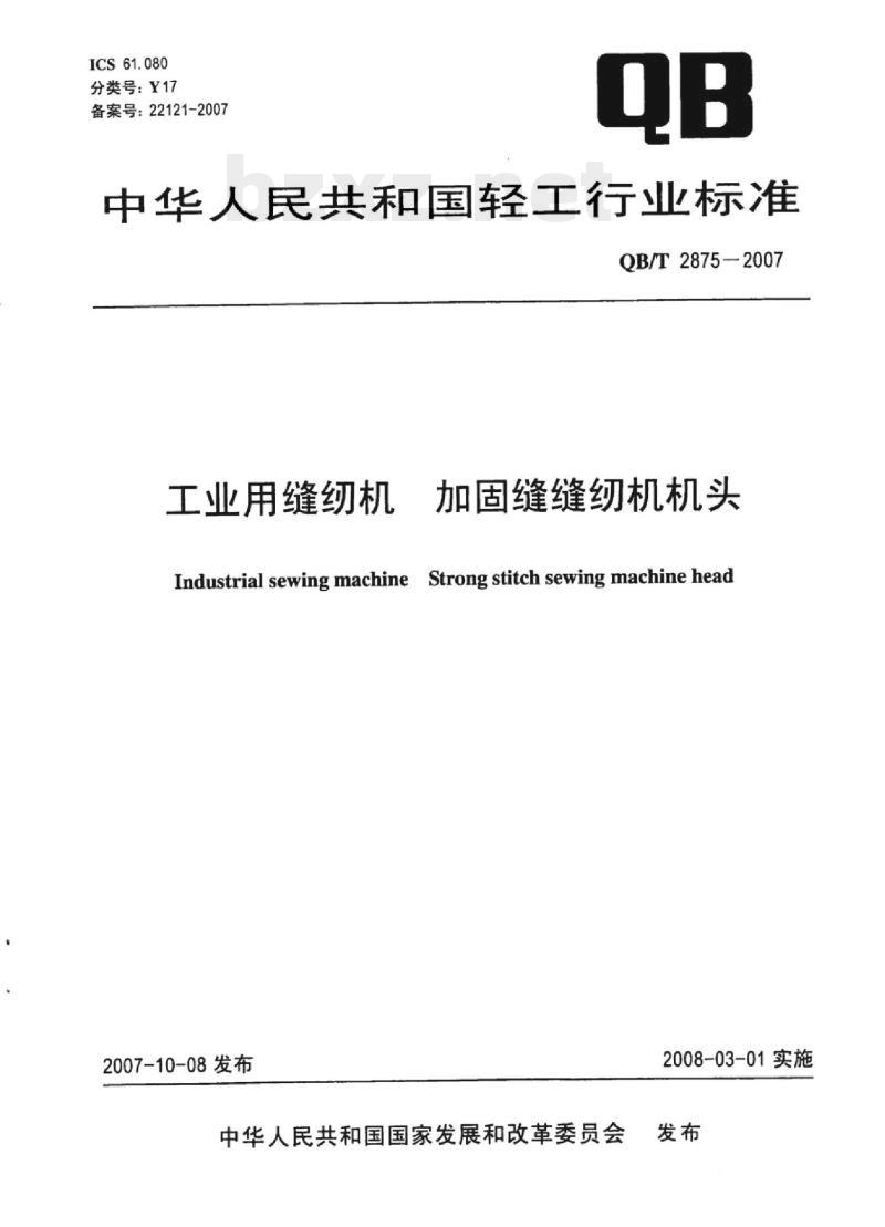 QB/T 2875-2007 工业用缝纫机加固缝缝纫机机头 QB/T 2875-2007 工业用缝纫机加固缝缝纫机机头