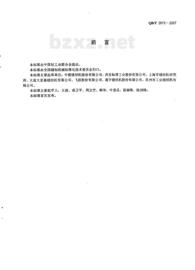 QB/T 2875-2007 工业用缝纫机加固缝缝纫机机头 QB/T 2875-2007 工业用缝纫机加固缝缝纫机机头