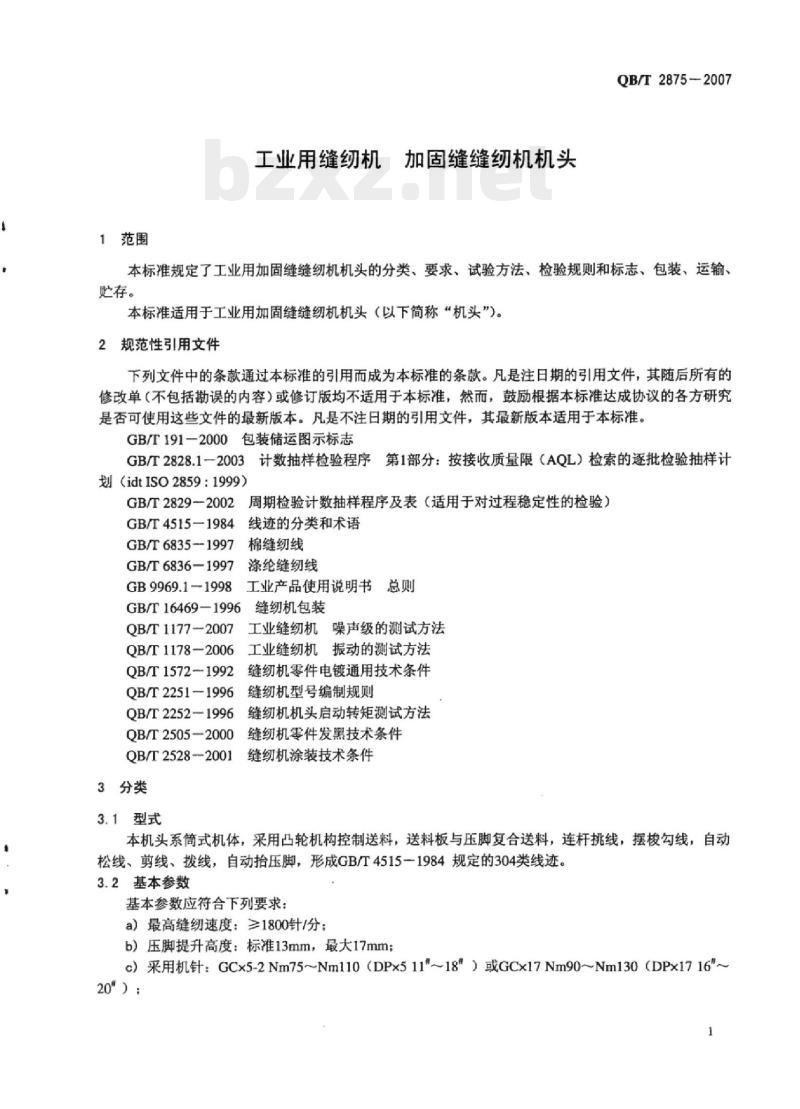 QB/T 2875-2007 工业用缝纫机加固缝缝纫机机头 QB/T 2875-2007 工业用缝纫机加固缝缝纫机机头