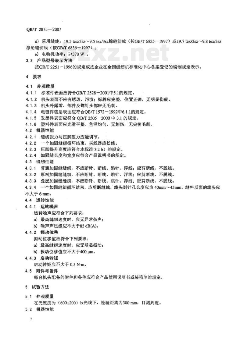 QB/T 2875-2007 工业用缝纫机加固缝缝纫机机头 QB/T 2875-2007 工业用缝纫机加固缝缝纫机机头
