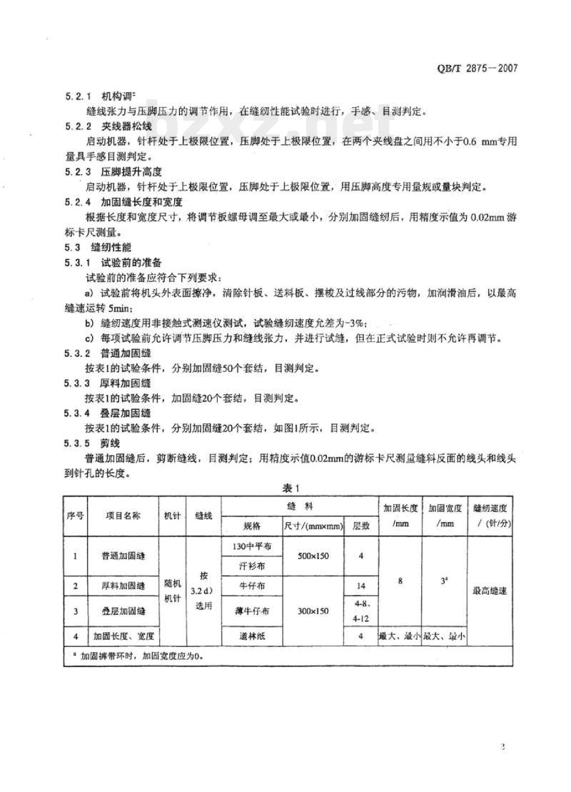 QB/T 2875-2007 工业用缝纫机加固缝缝纫机机头 QB/T 2875-2007 工业用缝纫机加固缝缝纫机机头