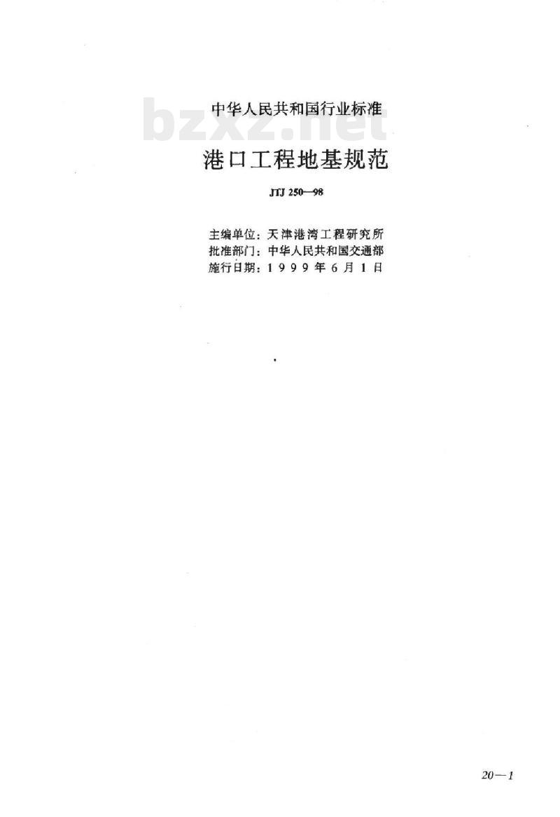 JTJ 250-98 港口工程地基规范 JTJ 250-98 港口工程地基规范