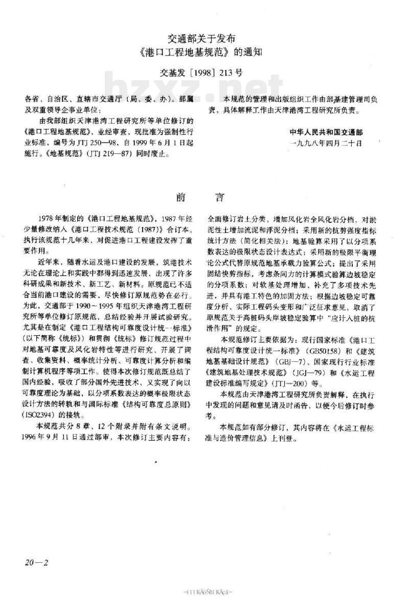 JTJ 250-98 港口工程地基规范 JTJ 250-98 港口工程地基规范