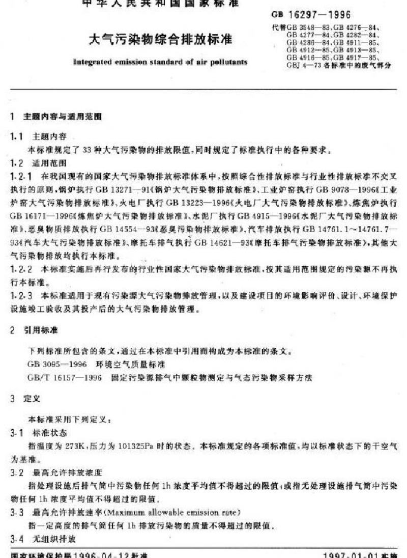 GB 16297-1996 大气污染物综合排放标准 GB 16297-1996 大气污染物综合排放标准