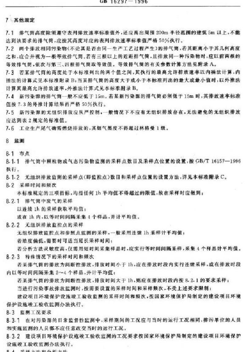GB 16297-1996 大气污染物综合排放标准 GB 16297-1996 大气污染物综合排放标准
