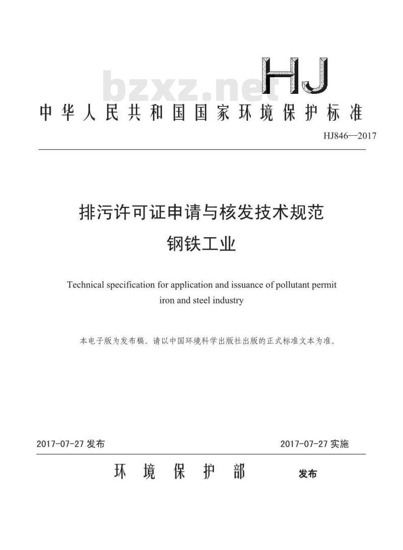 HJ 846-2017 排污许可证申请与核发技术规范 钢铁工业 HJ 846-2017 排污许可证申请与核发技术规范 钢铁工业