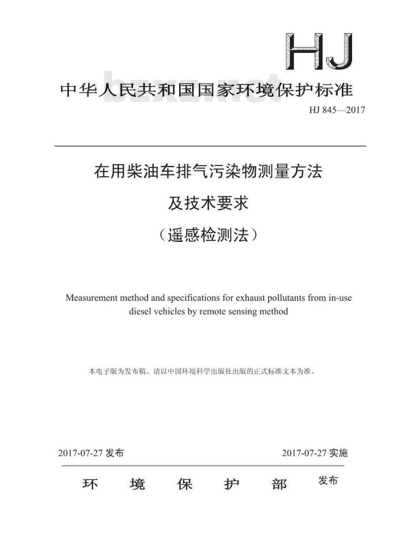 HJ 845-2017 在用柴油车排气污染物测量方法及技术要求(遥感检测法) HJ 845-2017 在用柴油车排气污染物测量方法及技术要求(遥感检测法)