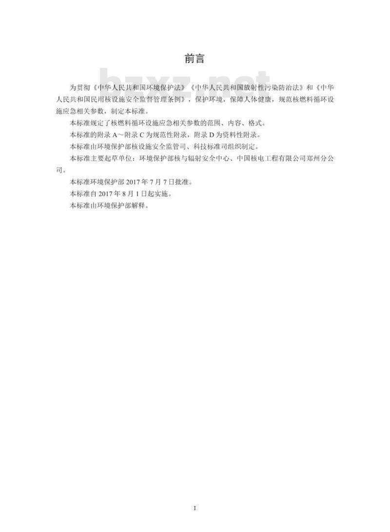 HJ 844-2017 核燃料循环设施应急相关参数 HJ 844-2017 核燃料循环设施应急相关参数