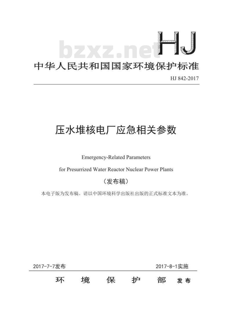 HJ 842-2017 压水堆核电厂应急相关参数 HJ 842-2017 压水堆核电厂应急相关参数
