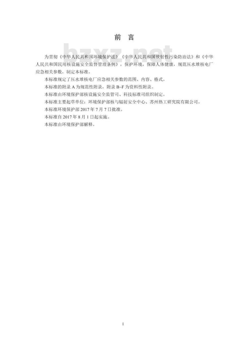 HJ 842-2017 压水堆核电厂应急相关参数 HJ 842-2017 压水堆核电厂应急相关参数