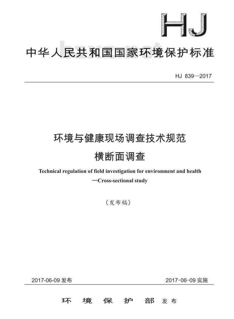 HJ 839-2017 环境与健康现场调查技术规范 横断面调查 HJ 839-2017 环境与健康现场调查技术规范 横断面调查