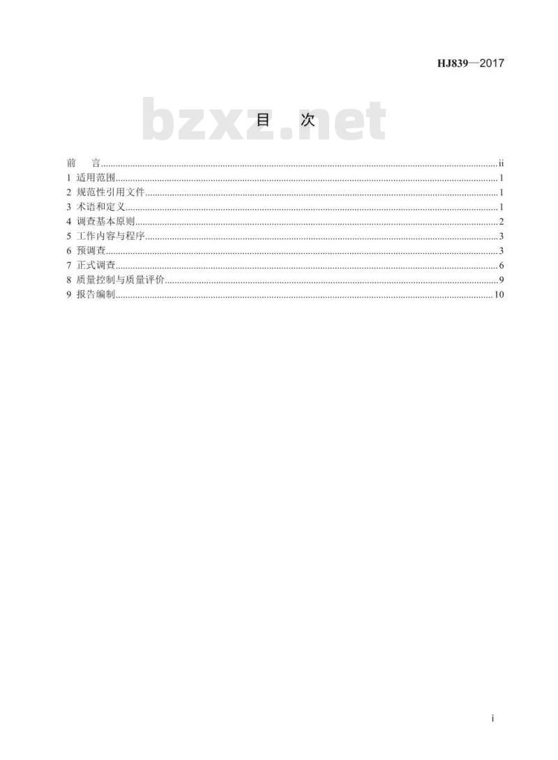 HJ 839-2017 环境与健康现场调查技术规范 横断面调查 HJ 839-2017 环境与健康现场调查技术规范 横断面调查