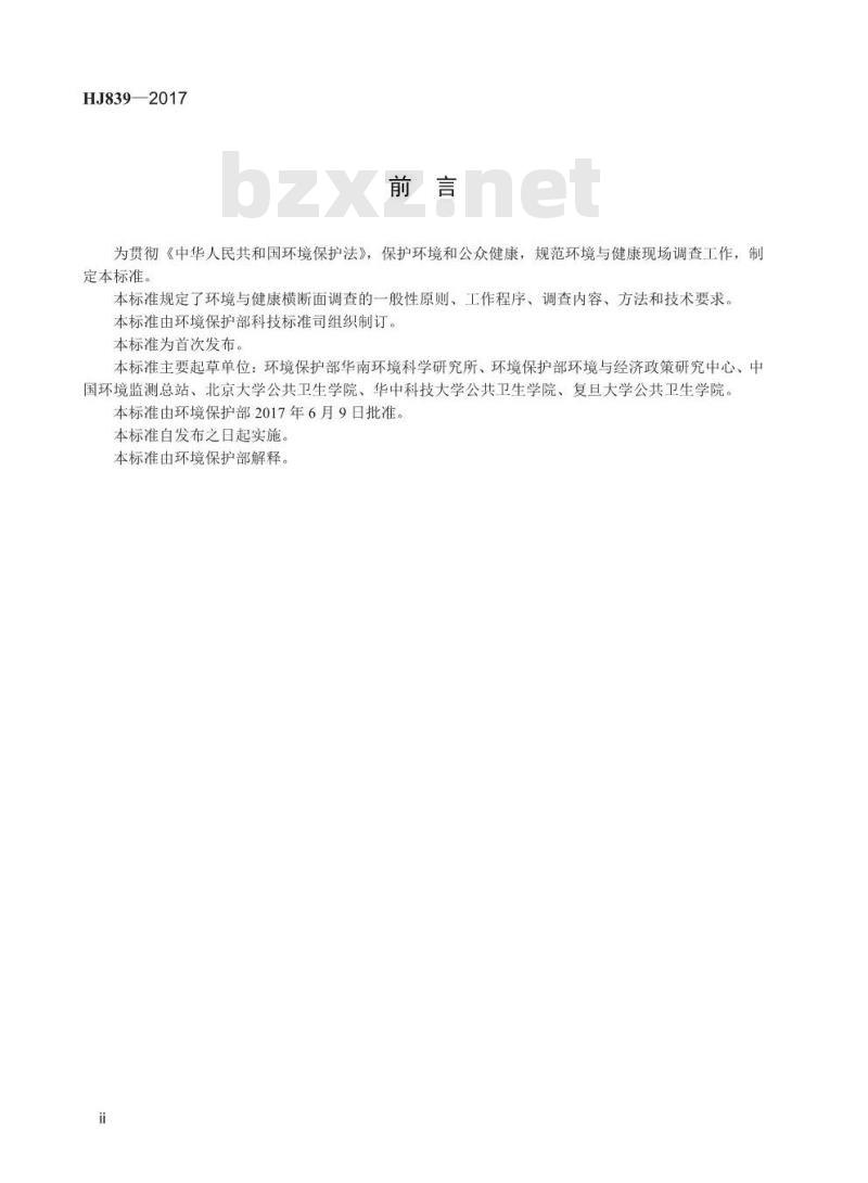 HJ 839-2017 环境与健康现场调查技术规范 横断面调查 HJ 839-2017 环境与健康现场调查技术规范 横断面调查