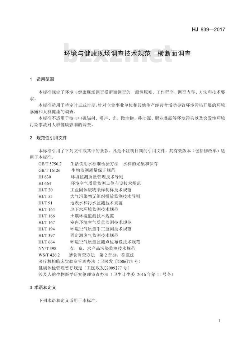 HJ 839-2017 环境与健康现场调查技术规范 横断面调查 HJ 839-2017 环境与健康现场调查技术规范 横断面调查
