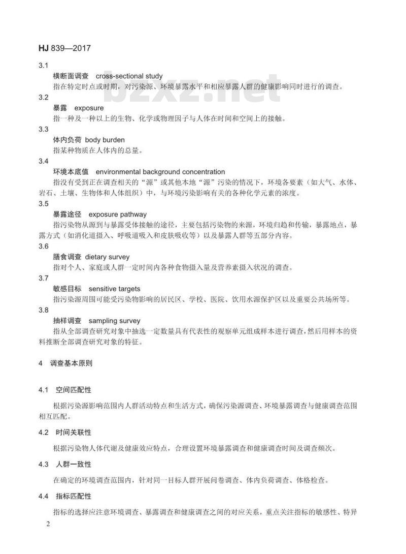 HJ 839-2017 环境与健康现场调查技术规范 横断面调查 HJ 839-2017 环境与健康现场调查技术规范 横断面调查