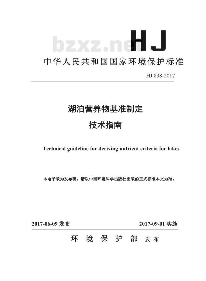 HJ 838-2017 湖泊营养物基准制定技术指南 HJ 838-2017 湖泊营养物基准制定技术指南