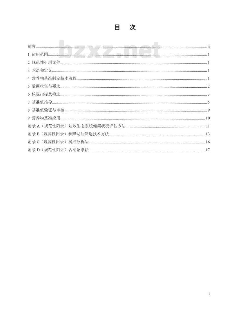 HJ 838-2017 湖泊营养物基准制定技术指南 HJ 838-2017 湖泊营养物基准制定技术指南