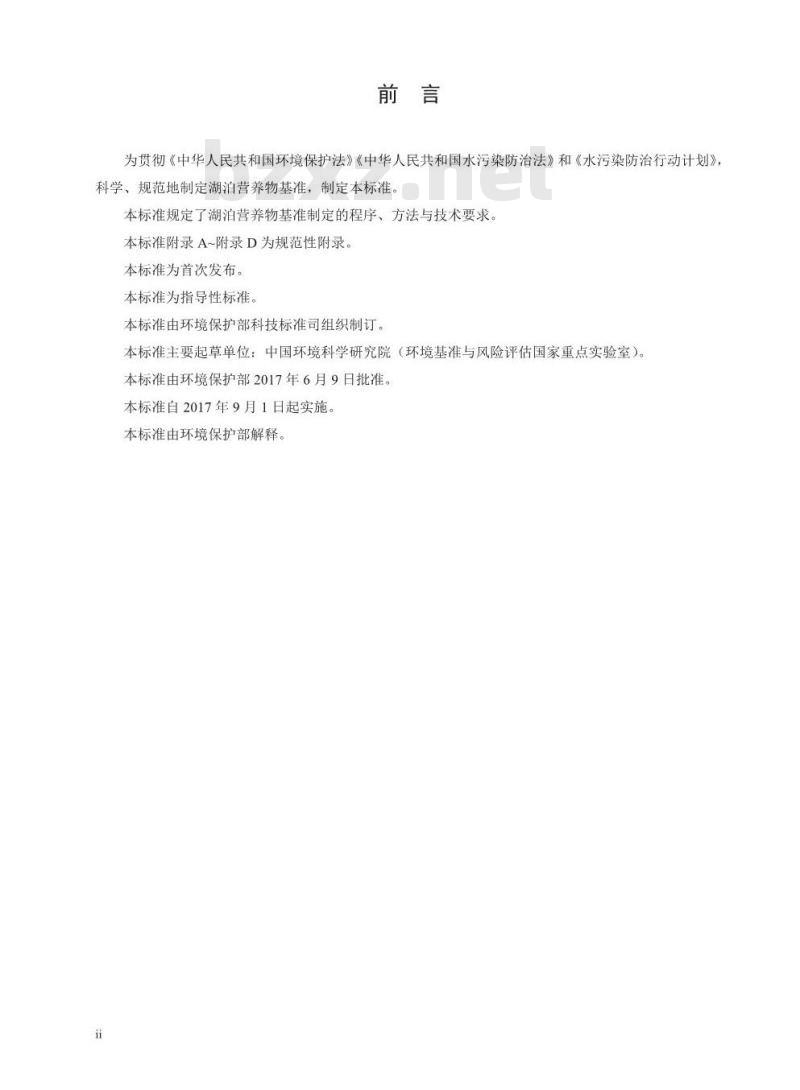 HJ 838-2017 湖泊营养物基准制定技术指南 HJ 838-2017 湖泊营养物基准制定技术指南