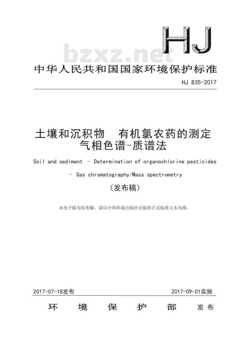 HJ 835-2017 土壤和沉积物 有机氯农药的测定 气相色谱-质谱法 HJ 835-2017 土壤和沉积物 有机氯农药的测定 气相色谱-质谱法