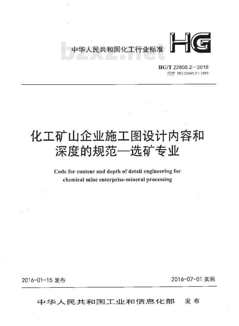 HG∕T 22805.2-2016 化工矿山企业施工图设计内容和深度的规范—选矿专业 HG∕T 22805.2-2016 化工矿山企业施工图设计内容和深度的规范—选矿专业