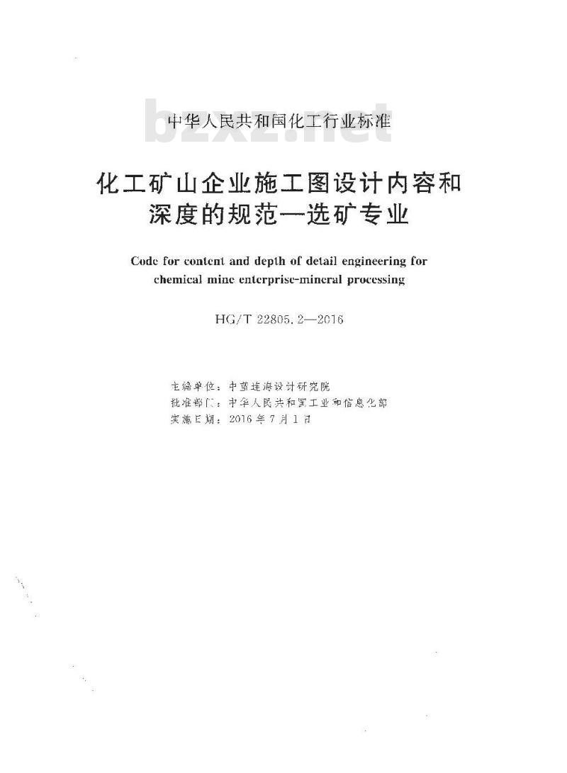 HG∕T 22805.2-2016 化工矿山企业施工图设计内容和深度的规范—选矿专业 HG∕T 22805.2-2016 化工矿山企业施工图设计内容和深度的规范—选矿专业