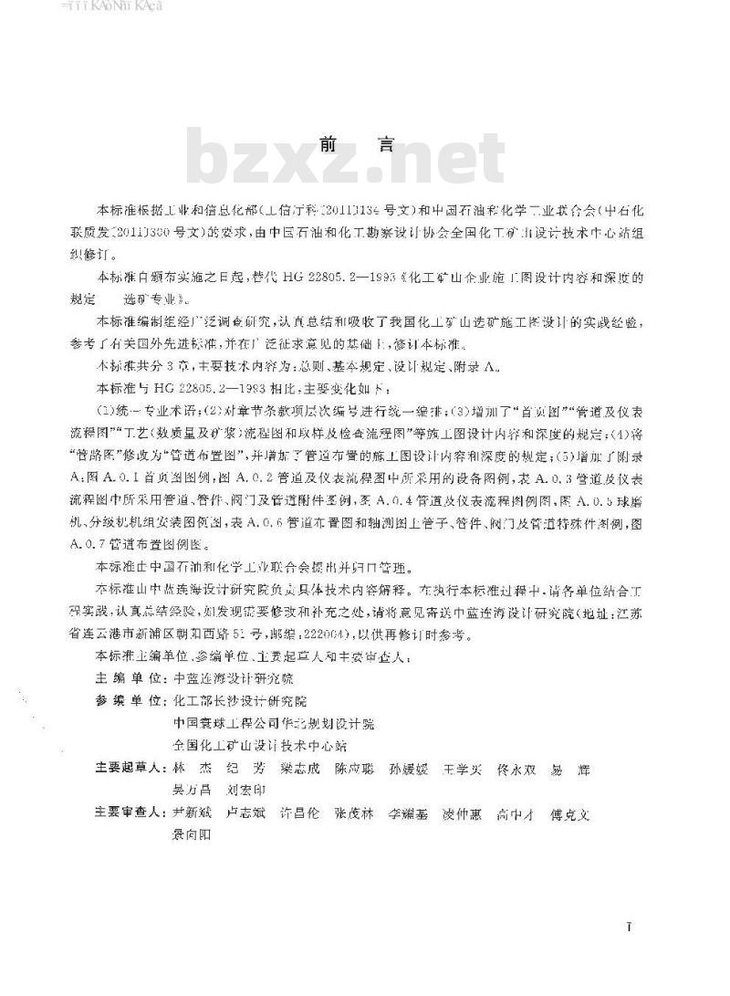 HG∕T 22805.2-2016 化工矿山企业施工图设计内容和深度的规范—选矿专业 HG∕T 22805.2-2016 化工矿山企业施工图设计内容和深度的规范—选矿专业