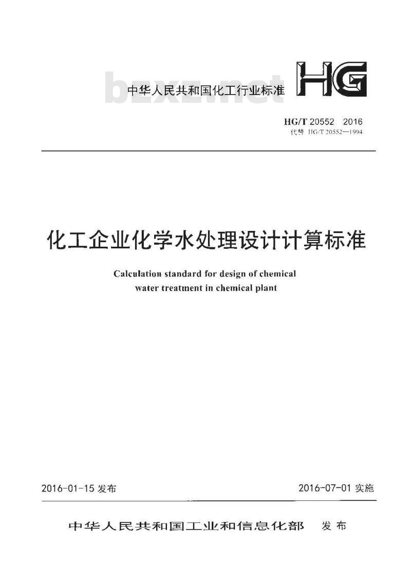 HG∕T 20552-2016 化工企业化学水处理设计计算标准 HG∕T 20552-2016 化工企业化学水处理设计计算标准