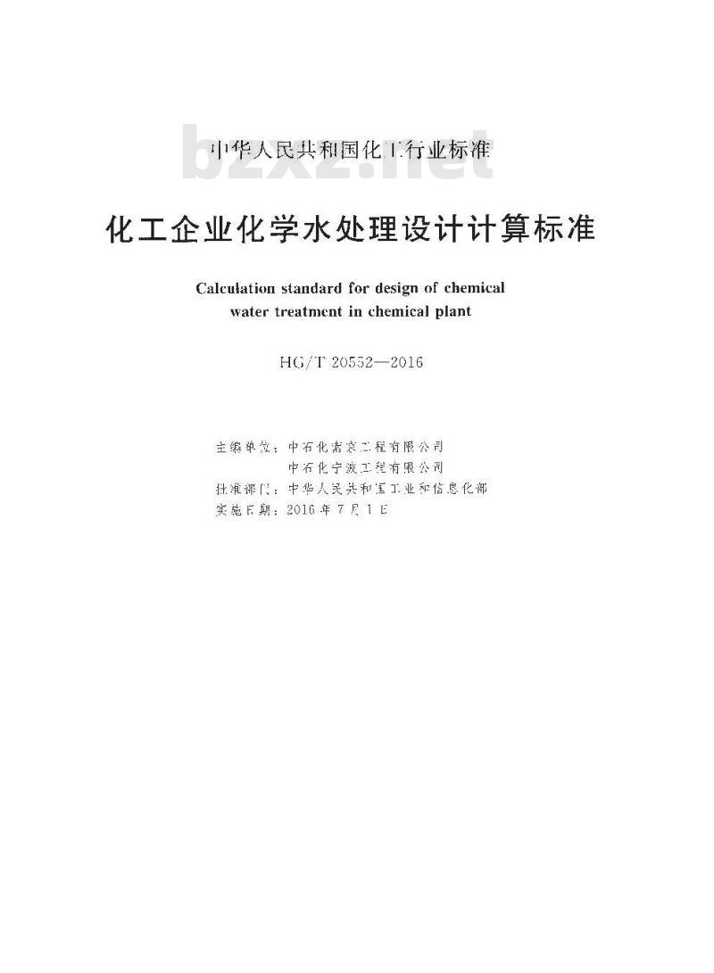 HG∕T 20552-2016 化工企业化学水处理设计计算标准 HG∕T 20552-2016 化工企业化学水处理设计计算标准