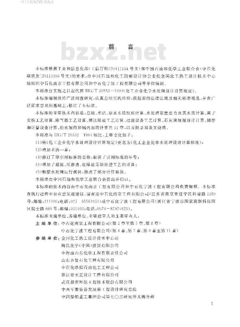 HG∕T 20552-2016 化工企业化学水处理设计计算标准 HG∕T 20552-2016 化工企业化学水处理设计计算标准