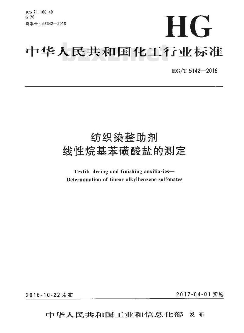 HG∕T 5142-2016 纺织染整助剂 线性烷基苯磺酸盐的测定 HG∕T 5142-2016 纺织染整助剂 线性烷基苯磺酸盐的测定