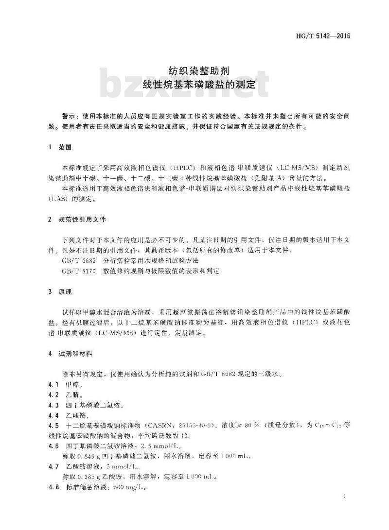 HG∕T 5142-2016 纺织染整助剂 线性烷基苯磺酸盐的测定 HG∕T 5142-2016 纺织染整助剂 线性烷基苯磺酸盐的测定
