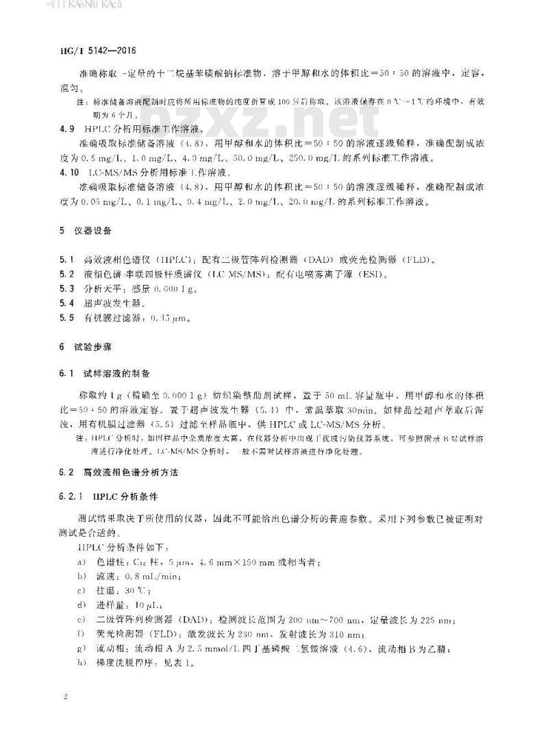HG∕T 5142-2016 纺织染整助剂 线性烷基苯磺酸盐的测定 HG∕T 5142-2016 纺织染整助剂 线性烷基苯磺酸盐的测定