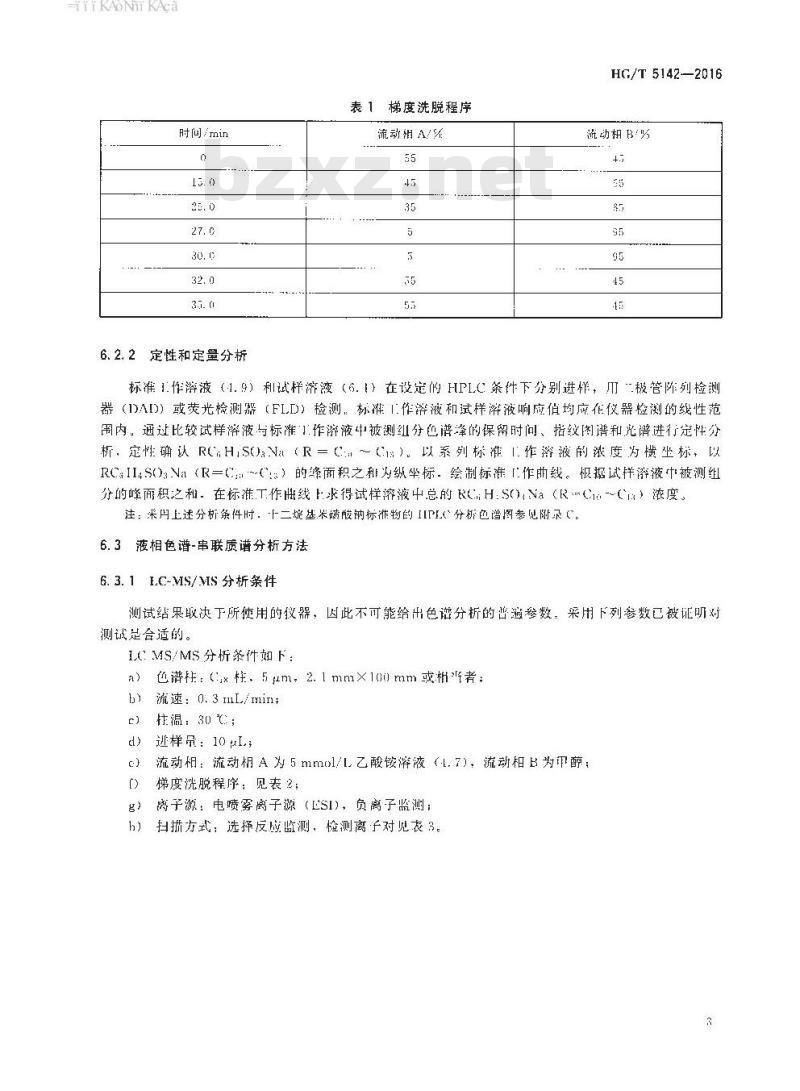 HG∕T 5142-2016 纺织染整助剂 线性烷基苯磺酸盐的测定 HG∕T 5142-2016 纺织染整助剂 线性烷基苯磺酸盐的测定