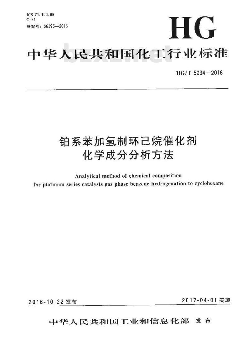 HG∕T 5034-2016 铂系苯加氢制环己烷催化剂化学成分分析方法 HG∕T 5034-2016 铂系苯加氢制环己烷催化剂化学成分分析方法