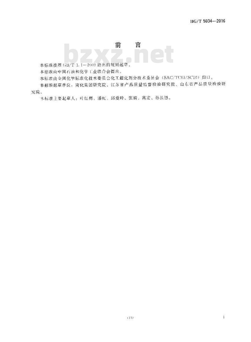 HG∕T 5034-2016 铂系苯加氢制环己烷催化剂化学成分分析方法 HG∕T 5034-2016 铂系苯加氢制环己烷催化剂化学成分分析方法
